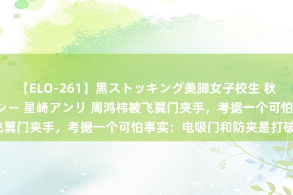 【ELO-261】黒ストッキング美脚女子校生 秋本レオナ さくら チェルシー 星崎アンリ 周鸿祎被飞翼门夹手，<a href=
